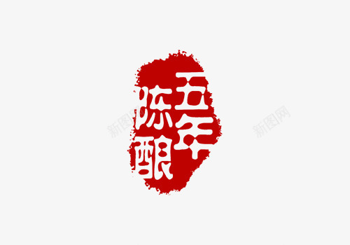 五年陈酿红色印章png免抠素材_88icon https://88icon.com 五年陈酿 印章 红章印 红色 红色印章
