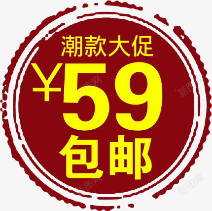 包邮红色印章淘宝促销png免抠素材_88icon https://88icon.com 促销 印章 红色