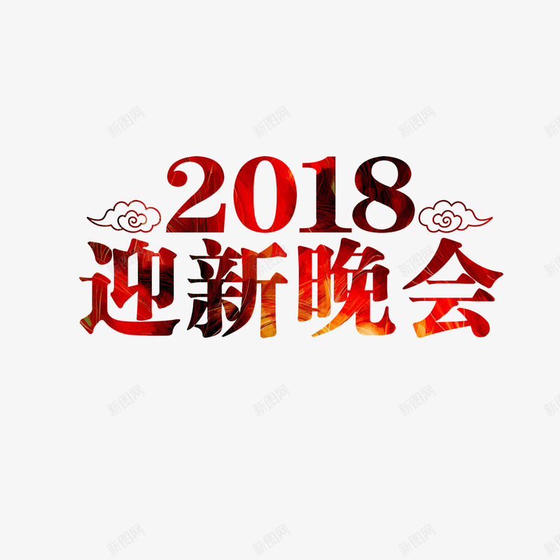 2018迎新晚会艺术字png免抠素材_88icon https://88icon.com 2018 红色艺术字 艺术字 迎新晚会 迎新晚会艺术字 迎新生晚会