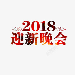 2018迎新晚会艺术字素材
