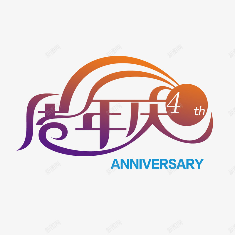 创意周年庆png免抠素材_88icon https://88icon.com 4周年 优惠活动 创意设计 周年庆 四周年店庆 实惠 渐变 简约