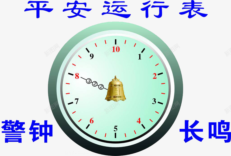 平安运行表png免抠素材_88icon https://88icon.com PPT 安全警钟 背景 装饰