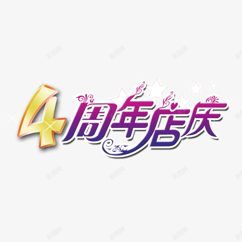 店庆四周年psd免抠素材_88icon https://88icon.com 创意设计 四周年 四周年店庆 店庆 感恩回馈 真情回馈 艺术字