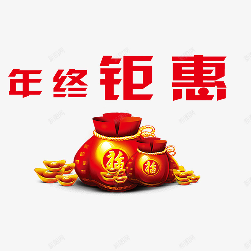 年终钜惠png免抠素材_88icon https://88icon.com 优惠 年终促销 福袋 金钱 钜惠