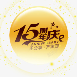 15周年促销15周年庆高清图片