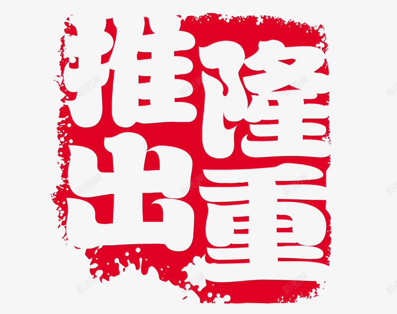 隆重推出印章png免抠素材_88icon https://88icon.com 中国红 中国风 印章 古代印章 水墨画