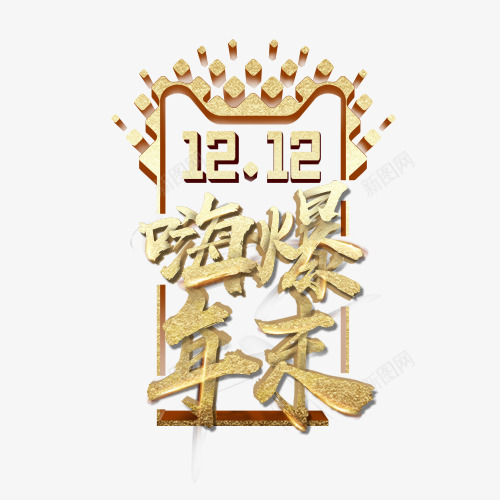 卡通手绘双十二嗨爆年末png免抠素材_88icon https://88icon.com 创意 动漫动画 卡通 双十二 嗨爆年末 字体 手绘