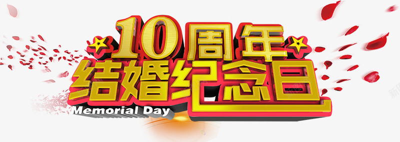 10周年结婚纪念日png免抠素材_88icon https://88icon.com  金婚纪念 10周年 星星 纪念日 结婚 花瓣 金婚纪念 金色