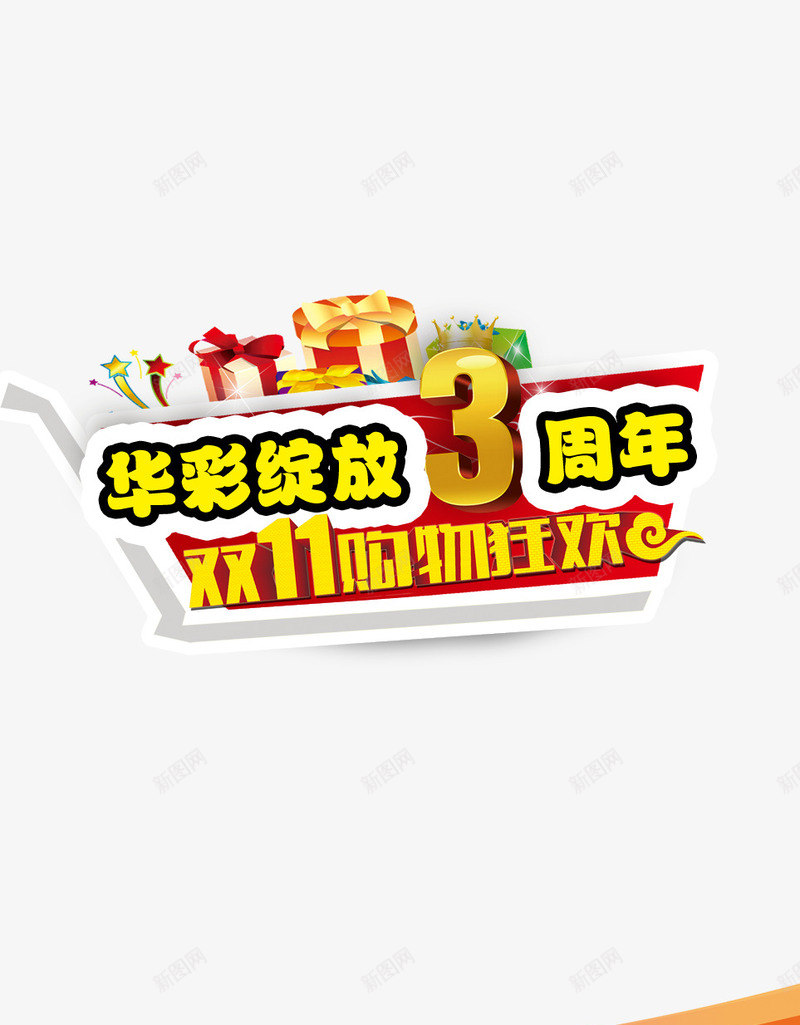 华彩绽放3周年png免抠素材_88icon https://88icon.com 双十一 周年庆 活动 礼物 背景装饰 购物狂欢