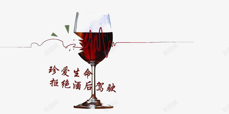 禁止酒驾png免抠素材_88icon https://88icon.com 创意 危险 注意安全 珍爱生命 禁止酒驾 简单