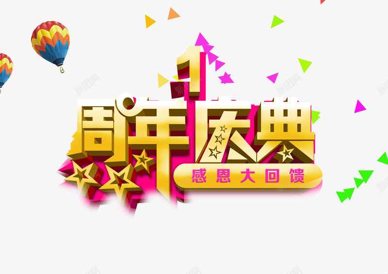 一周年庆典png免抠素材_88icon https://88icon.com 一周年庆典 周年庆典 感恩 感恩大回馈