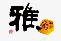 雅字艺术字素材