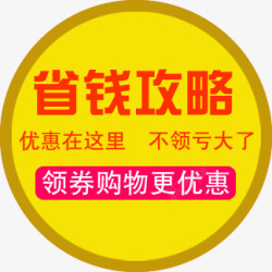 省钱攻略淘宝优惠标签素材