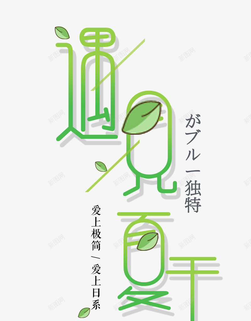 遇见夏天png免抠素材_88icon https://88icon.com 夏天 小清新 绿 艺术字