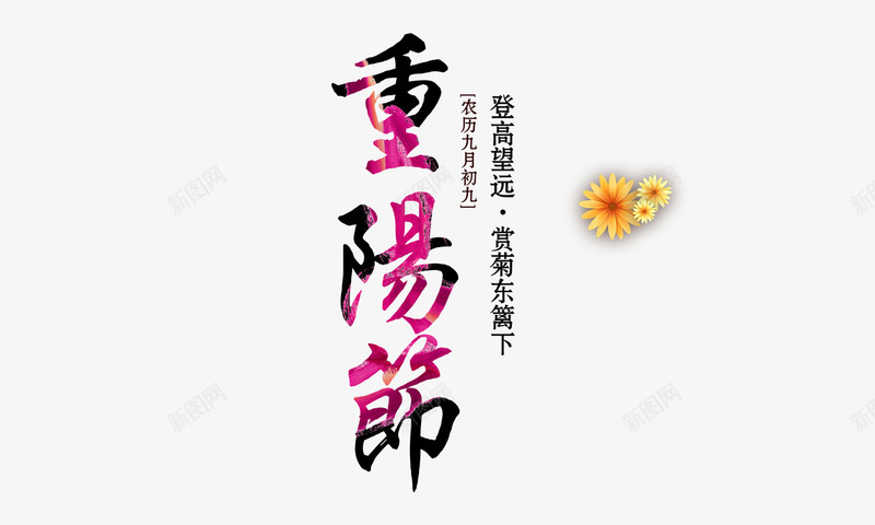 九月初九重阳节png免抠素材_88icon https://88icon.com 九月初九重阳节 暗纹渐变字体 重阳节字体老人节 重阳节海报素材