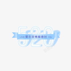 520数字艺术字元素素材