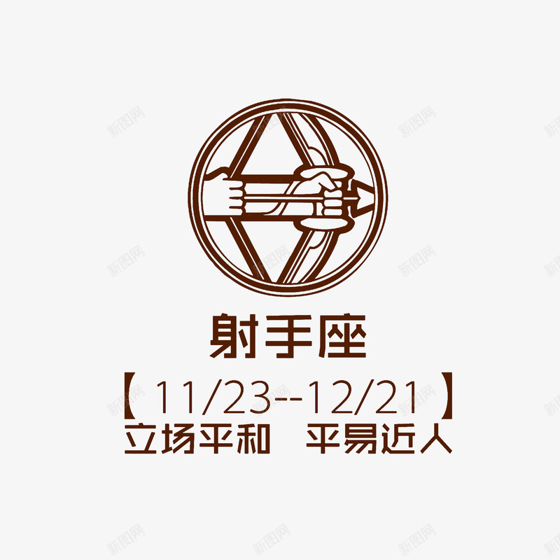 手绘射手座标志符号png免抠素材_88icon https://88icon.com 十二星座标志 卡通手绘 射手座性格 拉弓的箭 星座日期 棕色线条