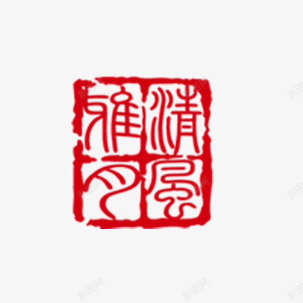 中秋节红色节日印章png免抠素材_88icon https://88icon.com 中秋节 印章 喜庆 祝福 红色 节日图案 装饰图案