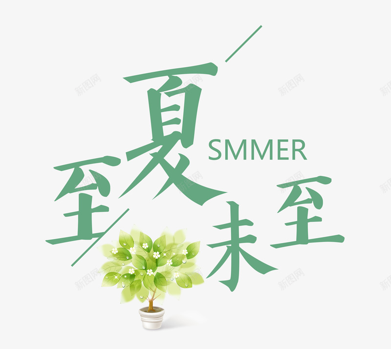 夏至未至绿色字体png免抠素材_88icon https://88icon.com 中国传统 二十四节气 传统习俗 创意字体 夏至 夏至字体 字体 字体设计 民俗