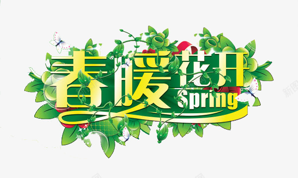 春暖花开png免抠素材_88icon https://88icon.com 优惠 促销 周年 周年庆 宣传 打折 排版 春季 活动 海拔 降价