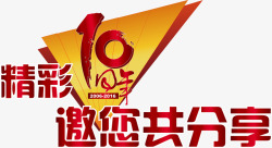 分享精彩10周年图标高清图片