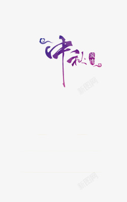 紫色赏月背景中秋佳节高清图片
