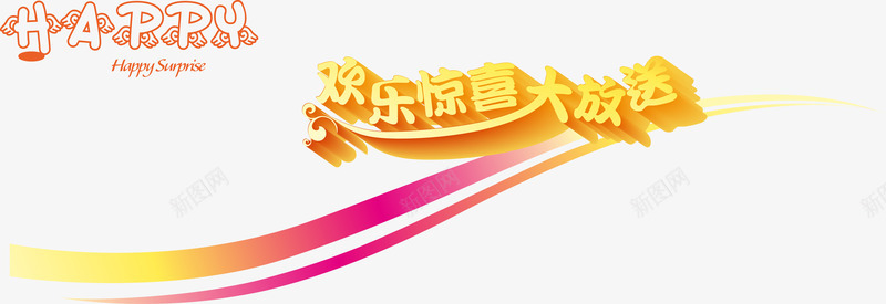 欢乐惊喜大放送节日艺术字png免抠素材_88icon https://88icon.com happy 惊喜 欢乐 艺术 节日