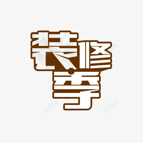 装修季字体png免抠素材_88icon https://88icon.com 家装 棕色 艺术字 装修