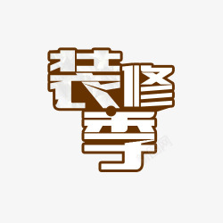 装修季字体素材