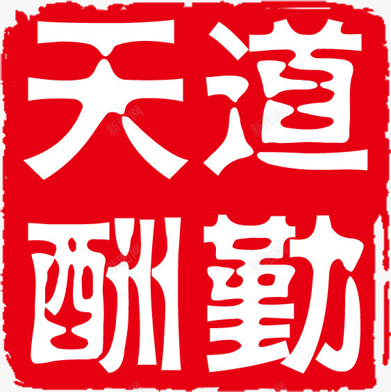 天道酬勤红色印章纹理png免抠素材_88icon https://88icon.com 印章 天道酬勤 红色 纹理