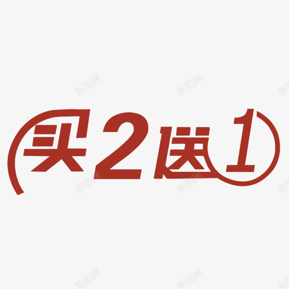 促销艺术字买二送一png免抠素材_88icon https://88icon.com 买二送一 促销 艺术字