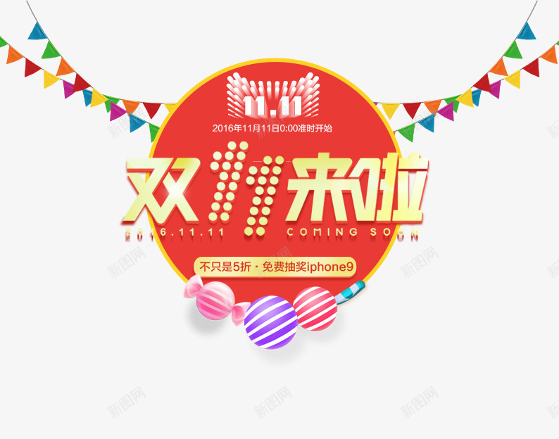 双11来啦0点开抢png免抠素材_88icon https://88icon.com 促销活动 促销海报 十一促销 双11 双十一 天猫双十一 彩旗 淘宝双十一 球体 粉色 红色 蓝色 黄色