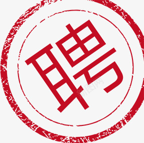 聘png免抠素材_88icon https://88icon.com 印章 红色 聘 装饰