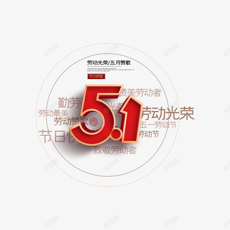 51艺术字元素psd免抠素材_88icon https://88icon.com 51 五月赞歌 元素 劳动节 文案排版 立体字 艺术字