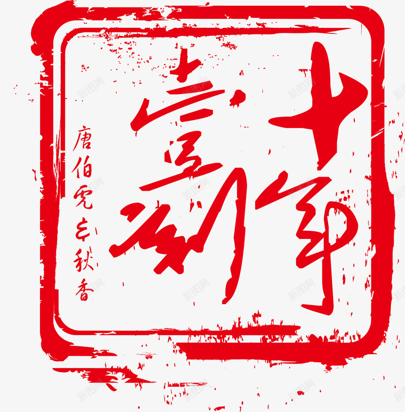 印章十年png免抠素材_88icon https://88icon.com 十年 印章