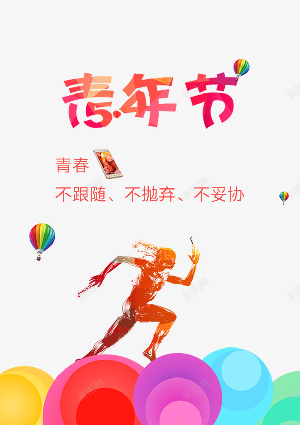 青年节海报psd免抠素材_88icon https://88icon.com 剪影 奔跑的人 青年节海报
