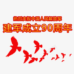 90周年建军90周年高清图片