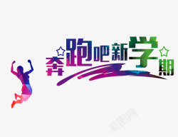 奔跑吧新学期素材