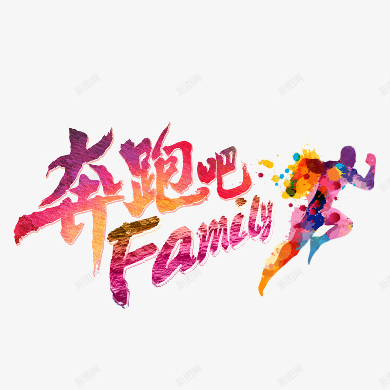 奔跑吧family艺术字png免抠素材_88icon https://88icon.com  累瘫 family 伐木累 奔跑吧family 奔跑的人 疲累 装饰