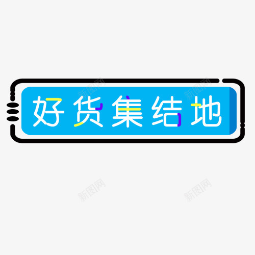 好货集结地png免抠素材_88icon https://88icon.com 优惠劵 双十一 网上购物 网购宣传 装饰标签 设计标签