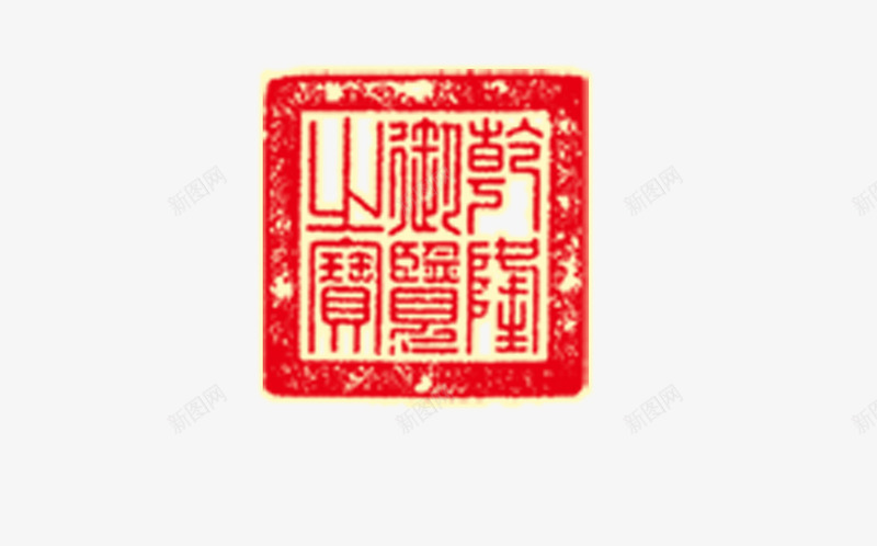 图章png免抠素材_88icon https://88icon.com 刻章 印戳 印章 图章 图章大全 异形章印 戳 盖印 盖章 章