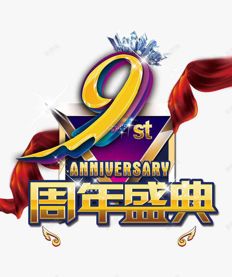 周年盛典png免抠素材_88icon https://88icon.com 9周年 周年盛典 红绸 艺术字