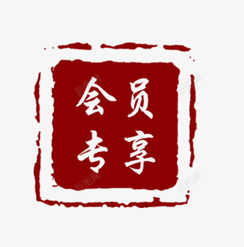 红色会员专享印章标签png免抠素材_88icon https://88icon.com 印章 标签 标签印章 标签红色 红色会员 红色印章