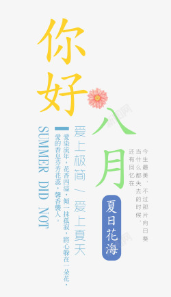 你好八月艺术字素材