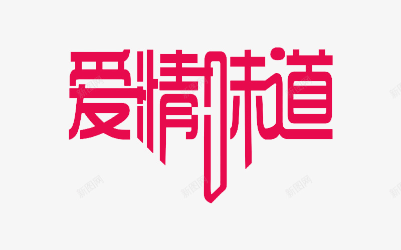 爱情味道png免抠素材_88icon https://88icon.com PNG图形 爱情味道 粉色 艺术字 装饰