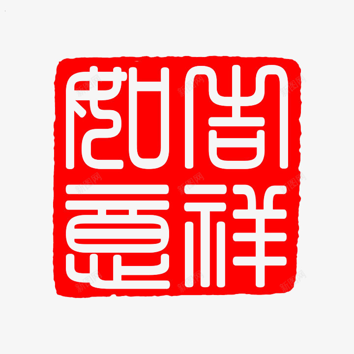 吉祥如意png免抠素材_88icon https://88icon.com 中国风 印章 吉祥 如意 红色