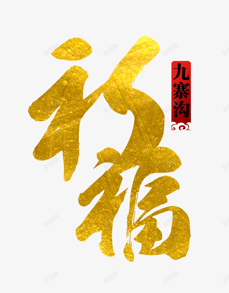 祈福艺术字png免抠素材_88icon https://88icon.com 九寨沟 字体设计 抗震救灾 祈福 祈福艺术字 金色