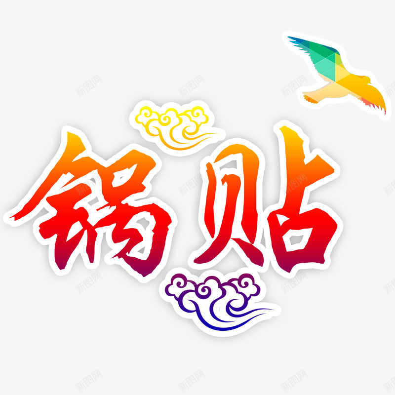 锅贴艺术字png免抠素材_88icon https://88icon.com 云纹 和平鸽 艺术字 锅贴