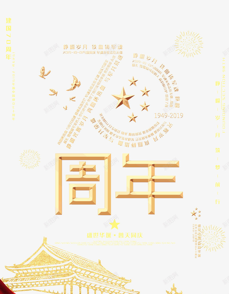 建国70周年盛世华诞普天同庆psd免抠素材_88icon https://88icon.com 70周年 建国 普天同庆 盛世华诞