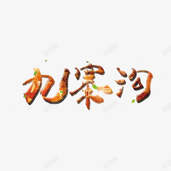 九寨沟艺术字png免抠素材_88icon https://88icon.com 九寨沟 卡通 手绘 旅游 艺术字